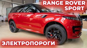 Range Rover Sport III - оригинальные электропороги