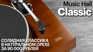 Music Hall Classic — солидная классика за 90 000 рублей