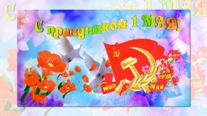 С Первомаем! Ура! Музыкальная открытка!