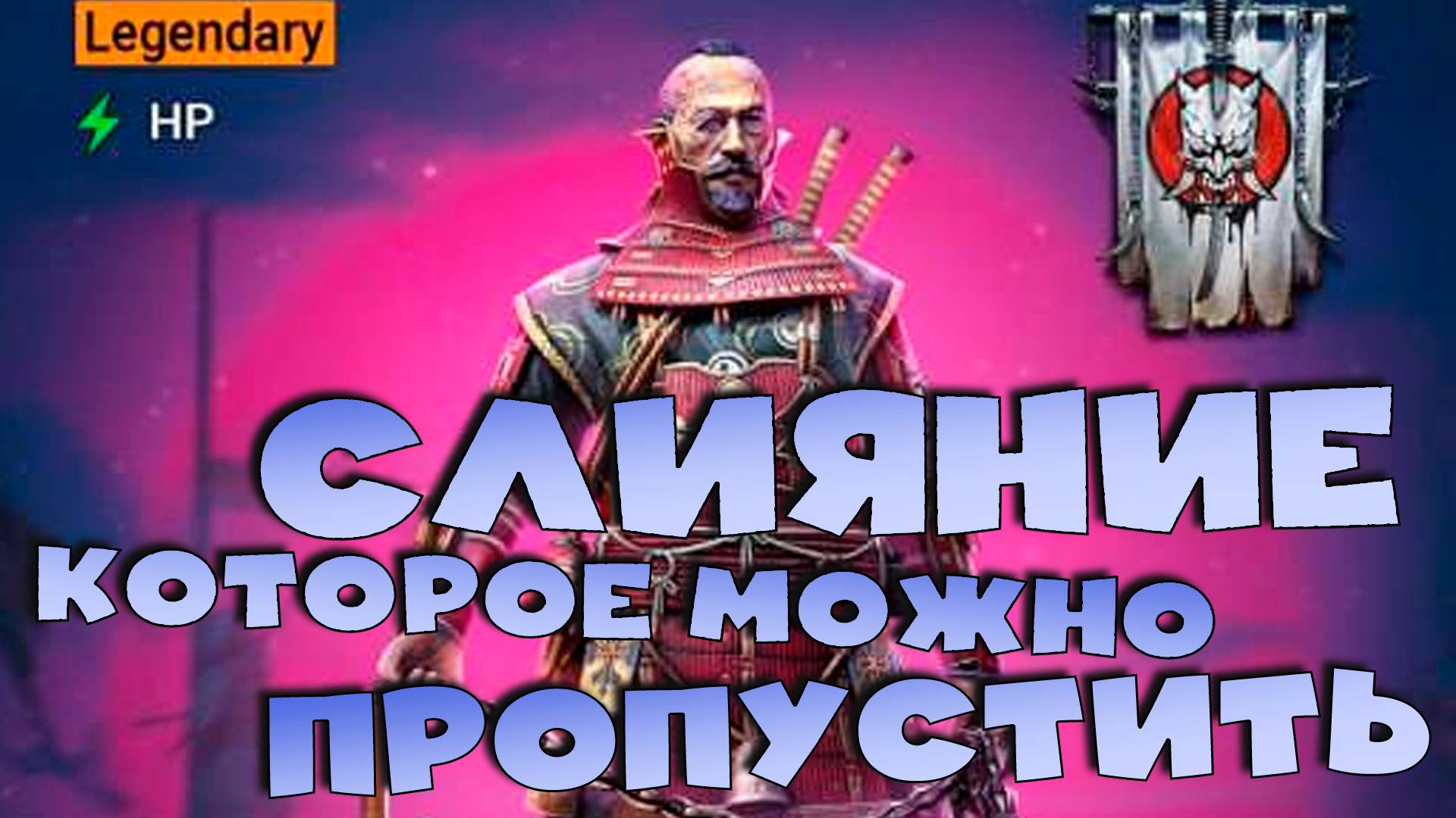 ✅💯Слияние которое можно пропустить. Новое слияние на героя Ишияма Неподвижного RAID shadow legends