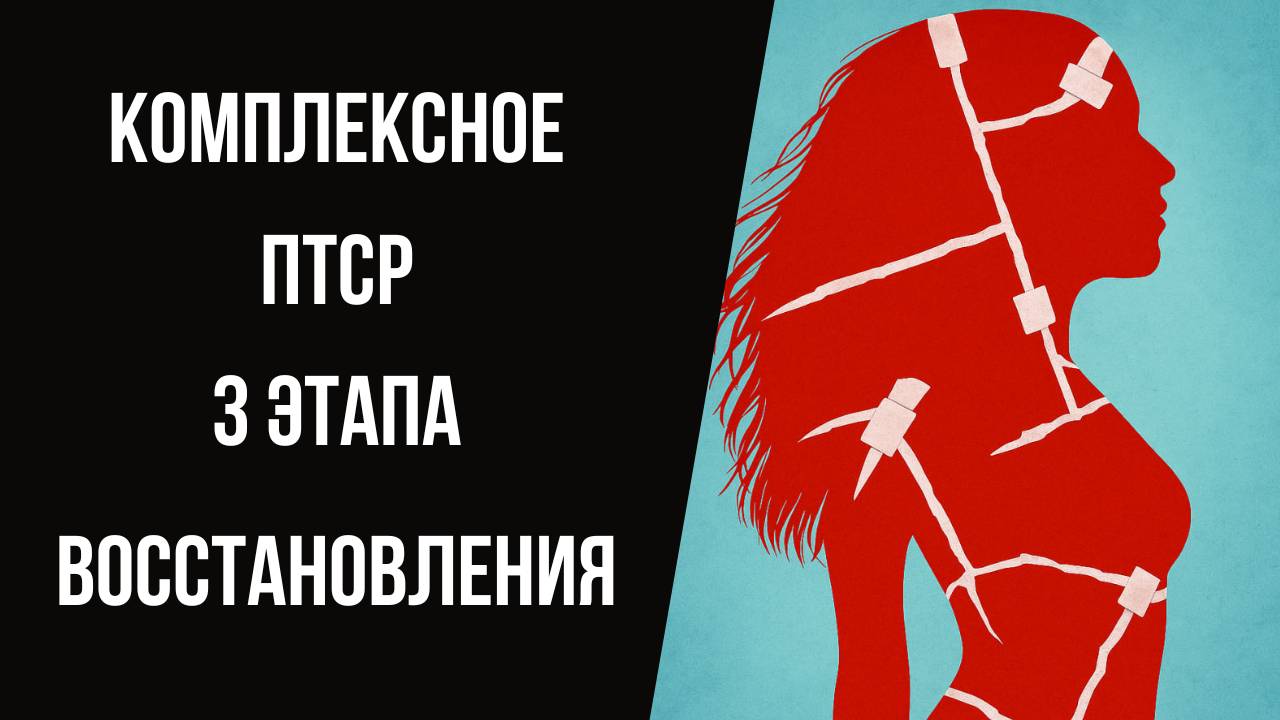 Комплексное ПТСР. 3 этапа восстановления после комплексной травмы.