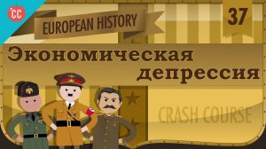 Atompix European History Course. Экономическая депрессия и диктаторы. Урок №37