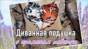 Подарочная подушка в ковровой технике своими руками