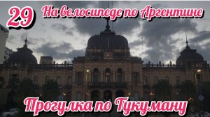 Немного города Тукуман. На велосипеде по Южной Америке. День 28 Аргентина