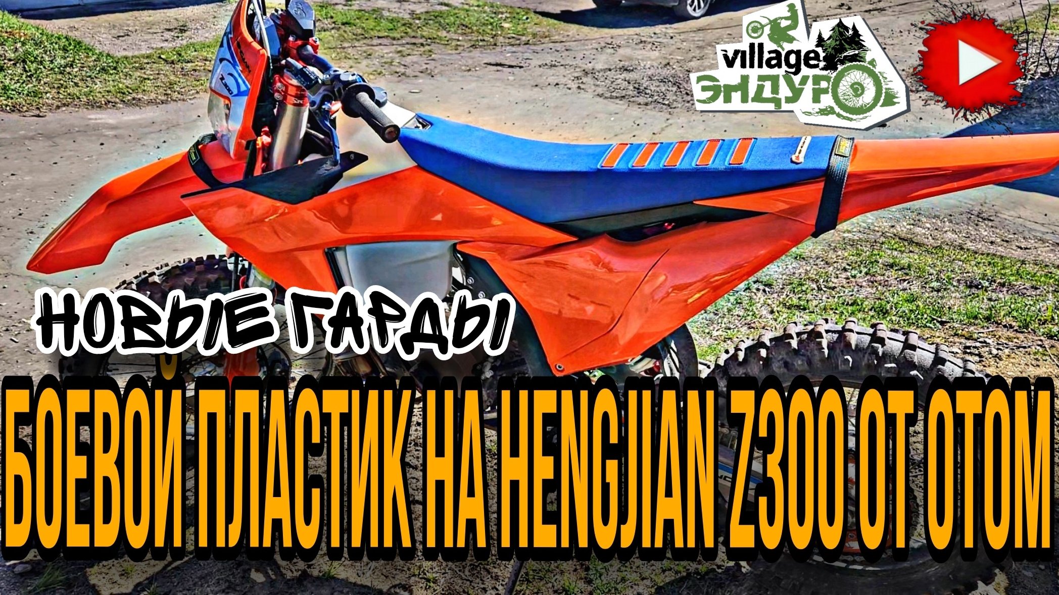 Поставил боевой пластик от ОТОМ на Hengjian Z300