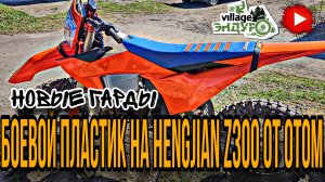 Поставил боевой пластик от ОТОМ на Hengjian z300