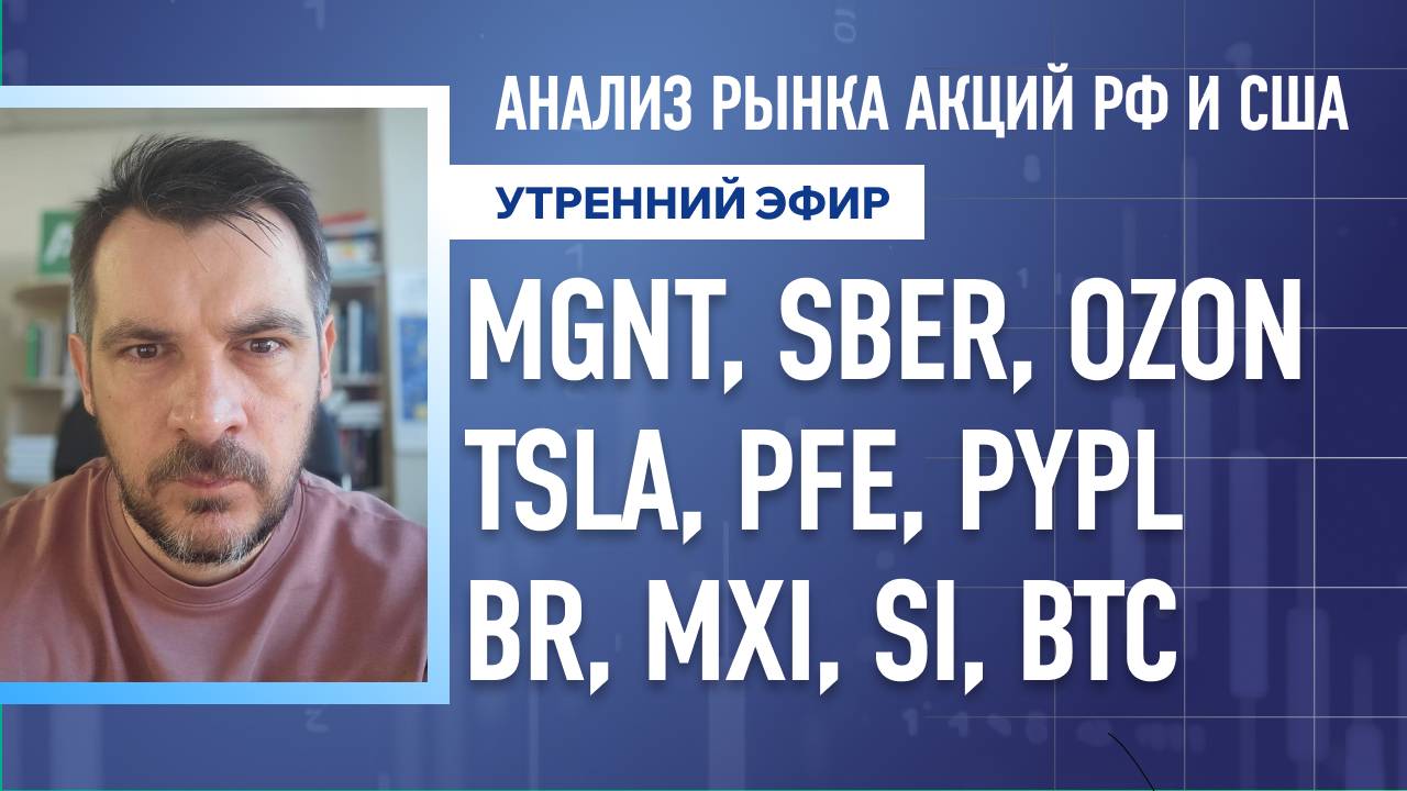 Анализ рынка акций РФ и США MGNT SBER OZON TSLA PFE PYPL BR MXi SI BTC
