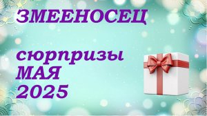 СЮРПРИЗЫ мая 2025 года для знака ЗМЕЕНОСЕЦ | КИППЕР прогноз