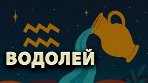 ВОДОЛЕЙ - ГОРОСКОП на МАЙ 2025: время найти себя