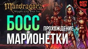 MANDRAGORA - МАРИОНЕТКИ - БОСС - Прохождение