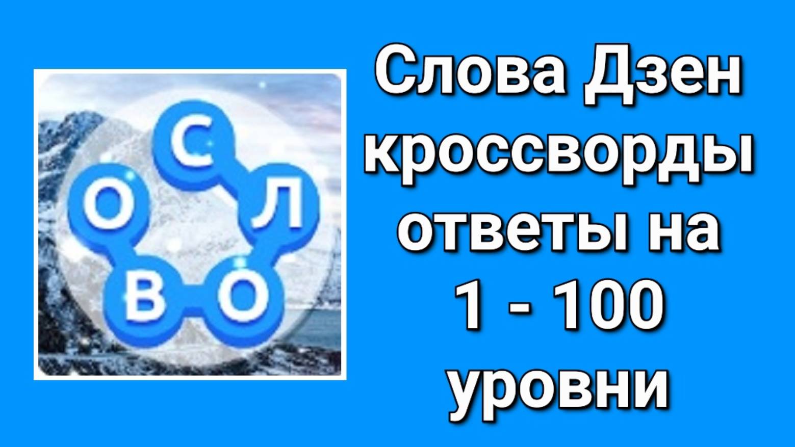 Слова Дзен кроссворды ответы 1 - 100 уровни