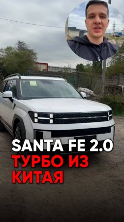 Новый Santa Fe 2.0 турбо из Китая - китайский кореец лучше оригинала?