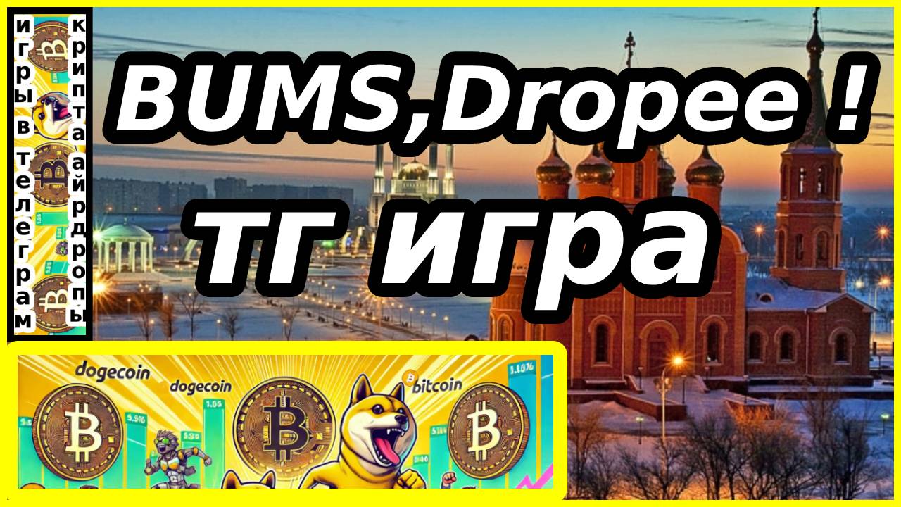 BUMS,Dropee ! тг игра