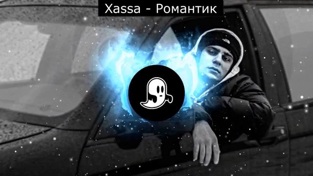 это трек Xassa - Романтик смотреть онлайн