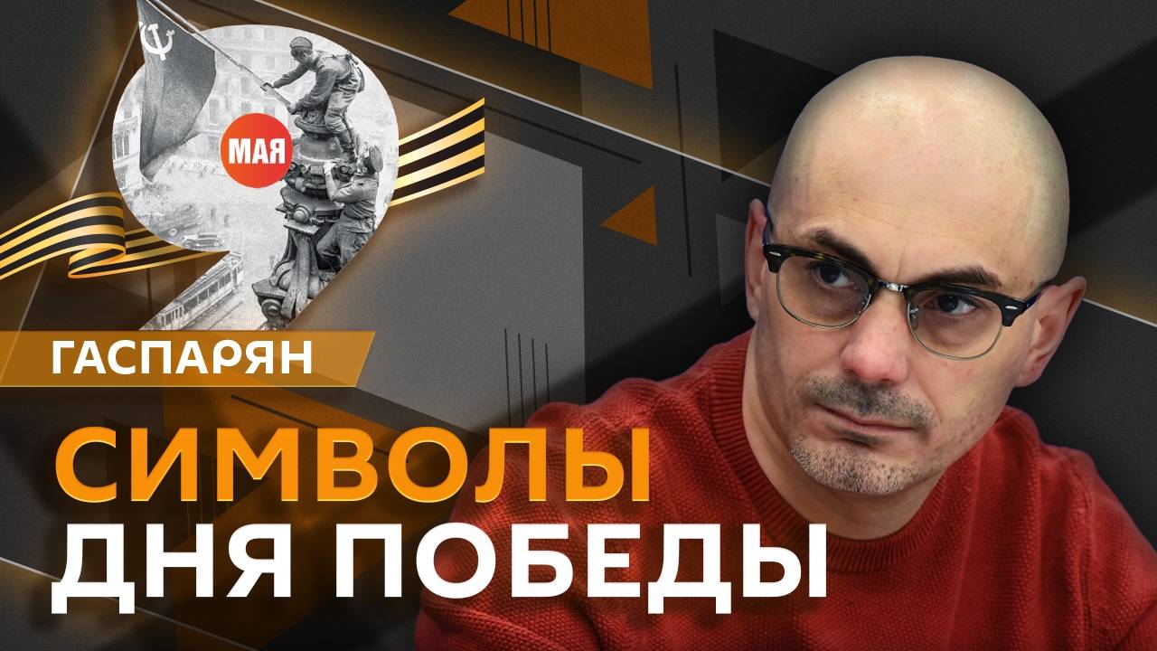 Армен Гаспарян. Сохранение исторической памяти, отказ Зеленского от перемирия и 100 дней Трампа