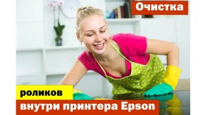 Очистка роликов внутри принтера Epson от загрязнений для предотвращения марания бумаги при печати
