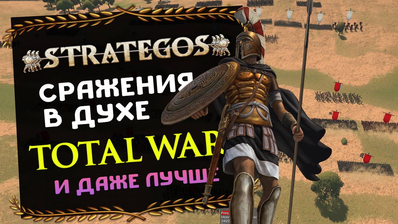Как Total War и даже лучше - Strategos в эпохе античности - первый взгляд на демо