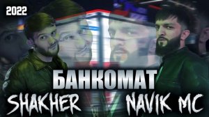 Navik Mc & Shakher - Банкомат ( DISS 2022 )