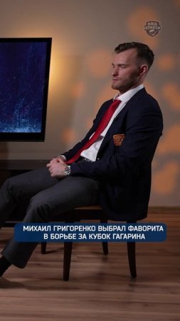 Михаил Григоренко выбрал фаворита в борьбе за Кубок Гагарина