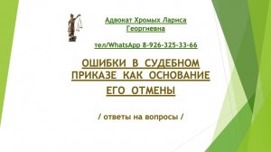 Ошибки в судебном приказе как основание его отмены