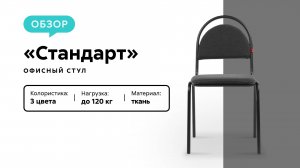 Обзор офисного стула «Стандарт»