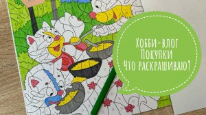 Хобби-влог. Покупки. Что раскрашиваю?