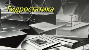Гидростатика