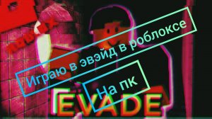 играю в эвэйд в роблоксе