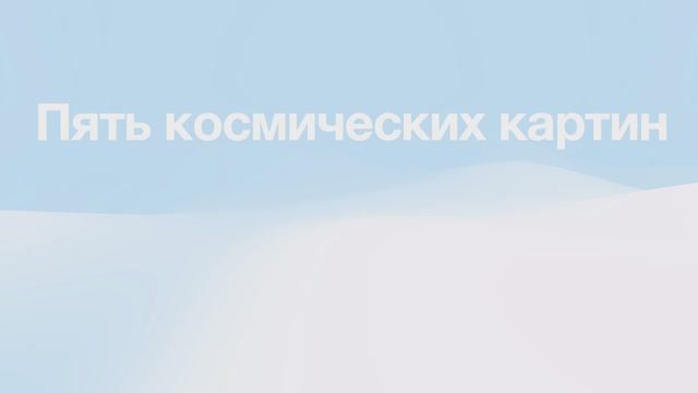 Пять космических картин