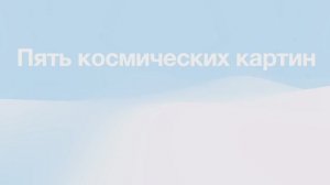 Пять космических картин