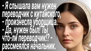 Девушка работает уборщицей и скрывает свой талант хорошего переводчика/Истории из жизни/Рассказ