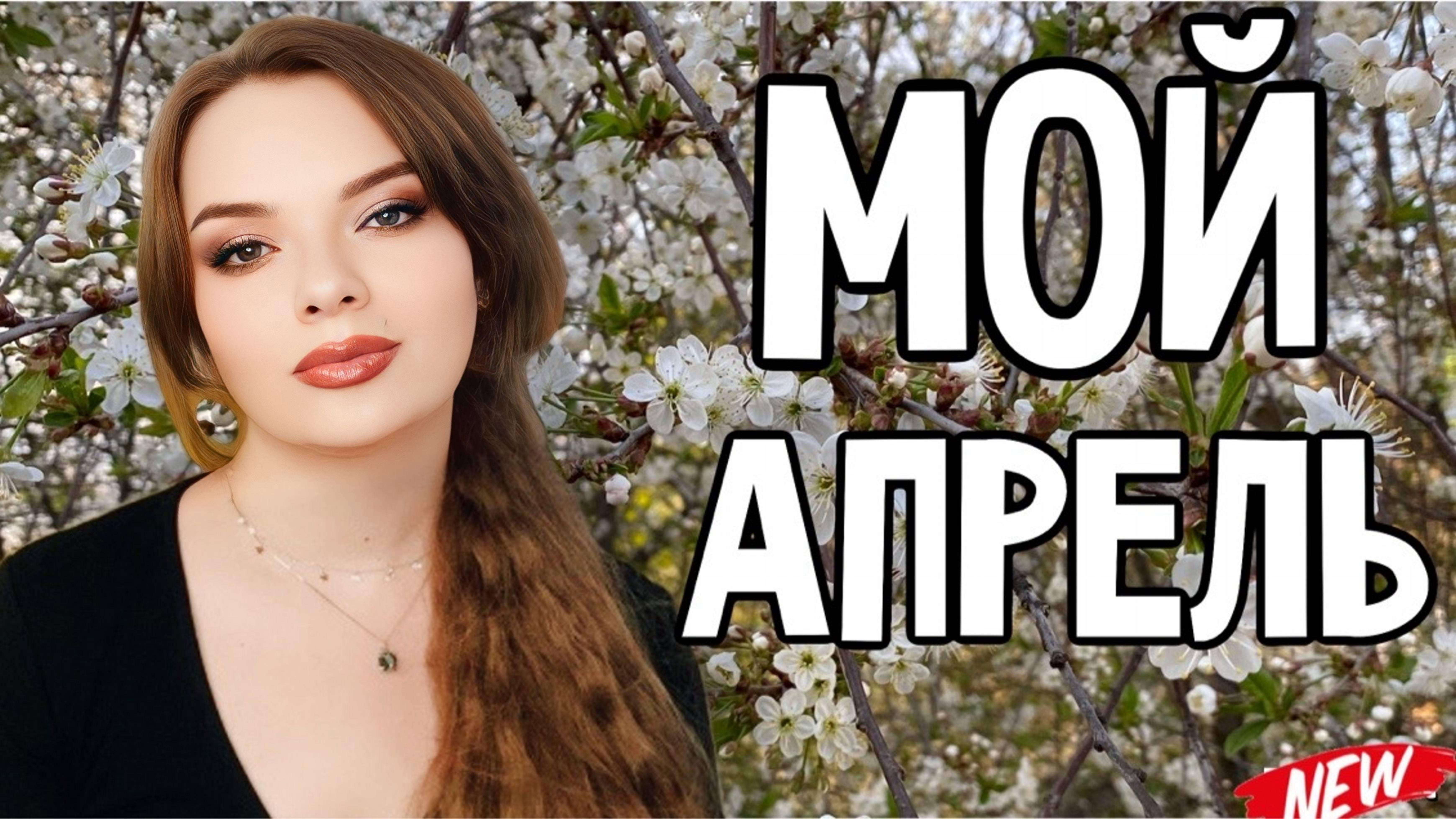 ЛУЧШИЕ АРОМАТЫ АПРЕЛЯ | САМОЕ ЛЮБМОЕ
