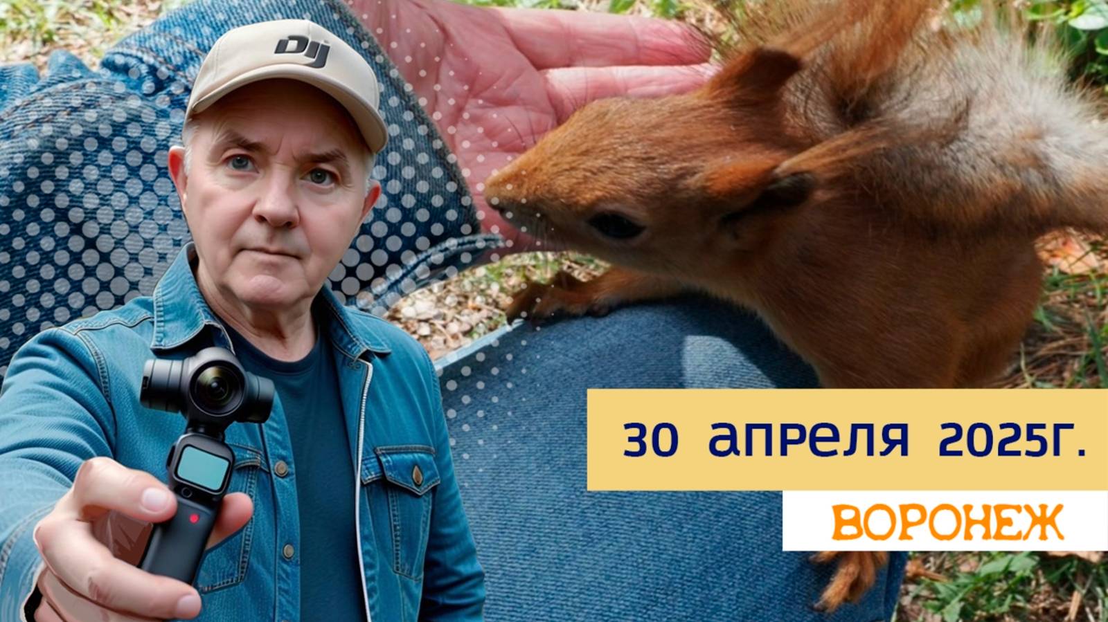 30 апреля 2025г.Воронеж