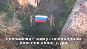 🔴Кадры из н.п. «Новое», освобожденного от укронацистов🔴