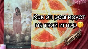КАК ОН РЕАГИРУЕТ НА ТВОЙ ИГНОР. Онлайн таро расклад. Гадание онлайн. Tarot. Taro