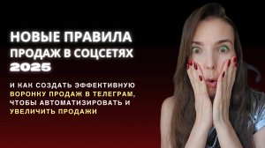 Новые правила продаж в соцсетях 2025г. Как построить эффективную воронку продаж в Telegram