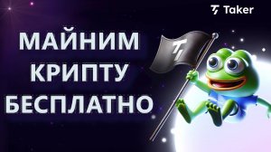TAKER  PROTOCOL - СОБИРАЕМ КРИПТОВАЛЮТУ НА САЙТЕ DePin ПРОЕКТА
