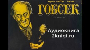 Оноре де Бальзак "Гобсек" - аудиокнига.