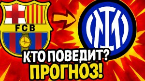 Барселона – Интер | Прогноз на полуфинал Лиги чемпионов 2025 | Кто выйдет в финал?
