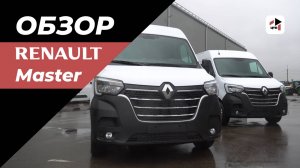 ФУРГОН RENAULT MASTER | Обзор от руководителя сервисной службы ЦТО