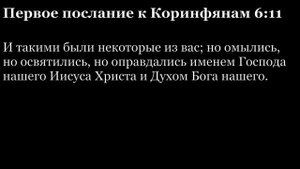 1-е послание Коринфянам, глава 6