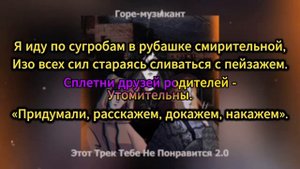 Горе-Музыкант - Этот Трек Тебе Не Понравится 2.0 - КАРАОКЕ