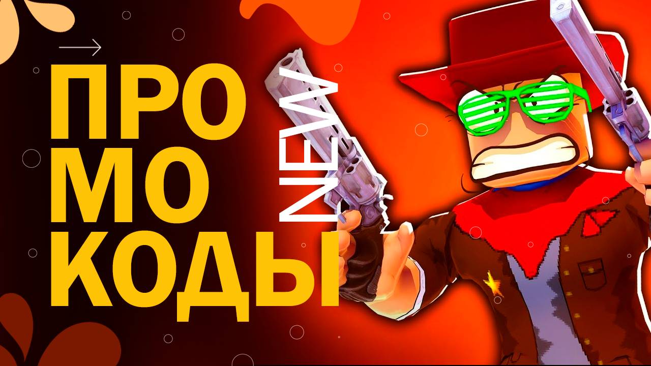 НОВЫЕ ПРОМОКОДЫ в игре Wild Rails Tower Defense Роблокс | Коды в Защите башни на диких рельсах