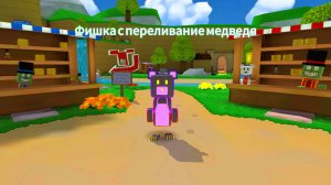 ФИШКА С ПЕРЕЛИВАНИЕМ МЕДВЕДЯ