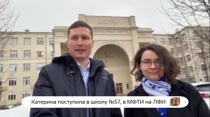 Катерина поступила в школу №57, в МФТИ на ЛФИ 🔥