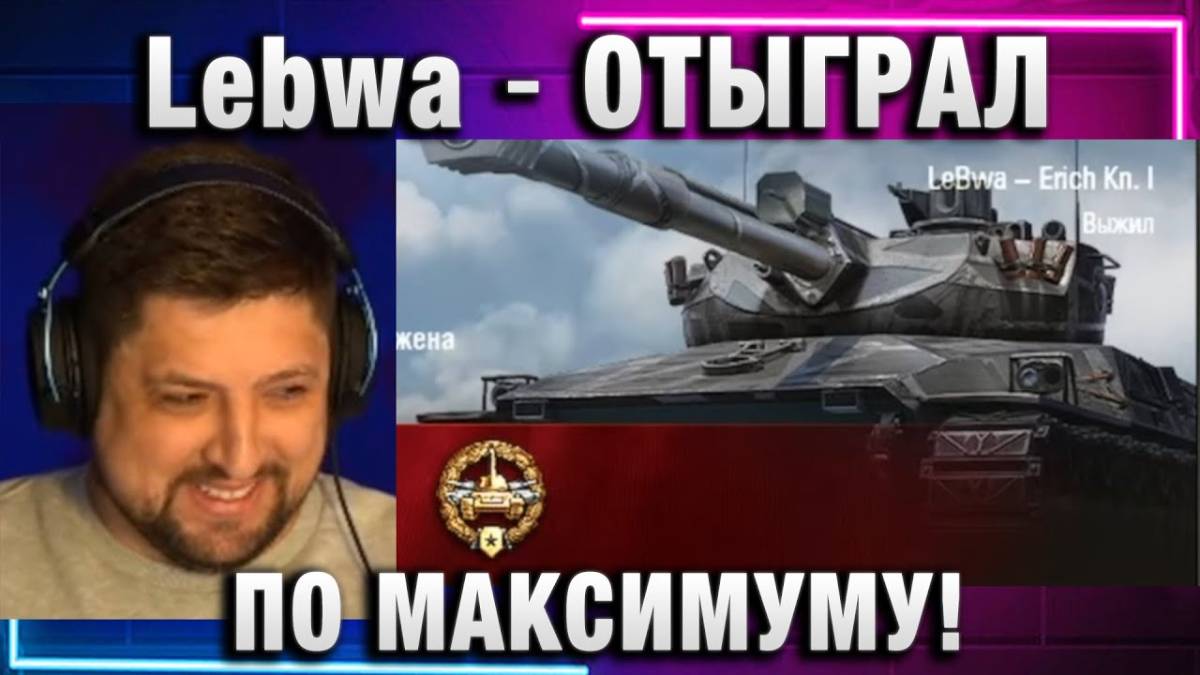 Lebwa ★ ОТЫГРАЛ ПО МАКСИМУМУ!