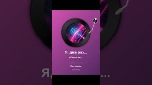 Я, двараза не повторяюсь