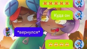 Переписка Леона и Сэнди часть 3