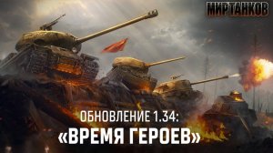 ОБЗОР ОБНОВЛЕНИЯ 1.34⚡ВРЕМЯ ГЕРОЕВ ⚡В МИРЕ ТАНКОВ✅