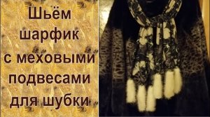 Нарядный Шарф с Мехом Норки Аксессуар Для Шубки